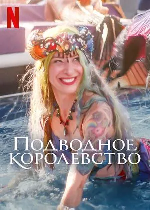 Постер сериала Подводное королевство (2023)