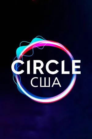 Постер сериала Круг (2020), 2 сезон