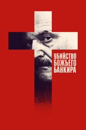 Постер сериала Убийство Божьего банкира