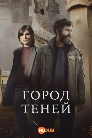 Постер сериала Город теней