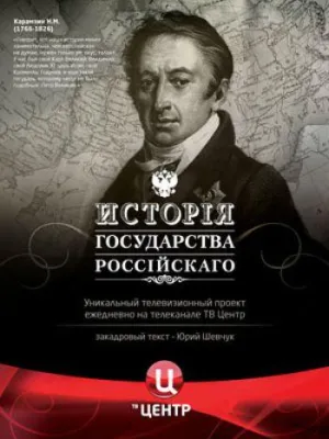 Постер сериала История Государства Российского