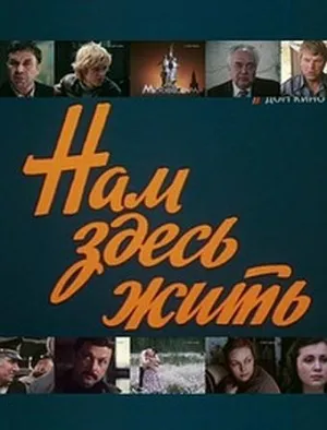 Постер сериала Нам здесь жить