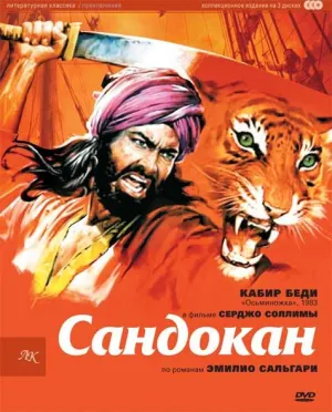 Постер сериала Сандокан – Тигр семи морей