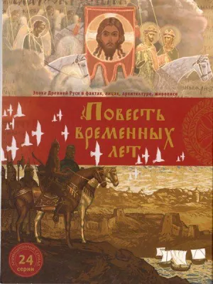 Постер сериала Повесть временных лет