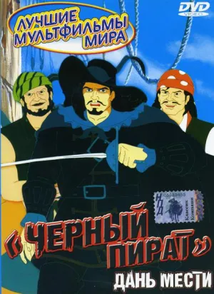 Постер сериала Черный пират