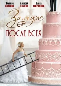 Постер сериала Замуж после всех