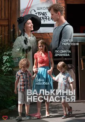 Постер сериала Валькины несчастья