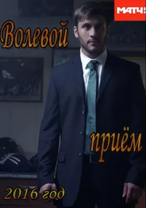 Постер сериала Волевой прием