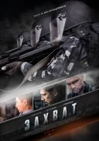 Постер сериала Захват (2014)