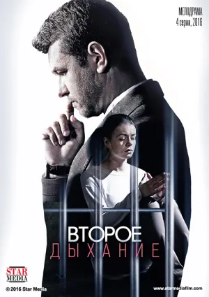Постер сериала Второе дыхание (2016)