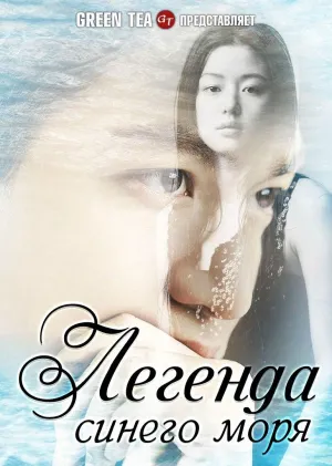 Постер сериала Легенда синего моря