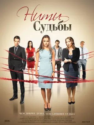 Постер сериала Нити судьбы (2016)