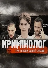 Постер сериала Криминолог