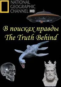 Постер сериала В поисках правды