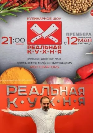 Постер сериала Реальная кухня