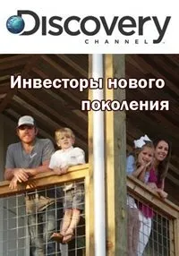 Постер сериала Инвесторы нового поколения