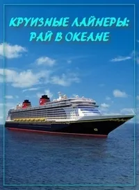 Постер сериала Круизные лайнеры – рай в океане