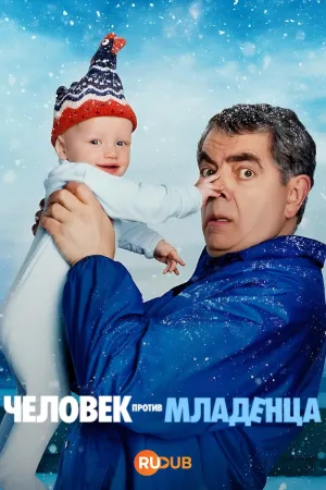 Постер сериала Человек против младенца