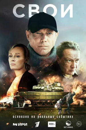 Постер сериала Свои (2025)