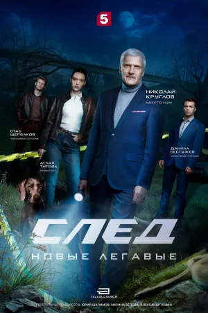 Постер сериала След. Новые легавые