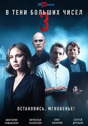 Постер сериала В тени больших чисел, 3 сезон
