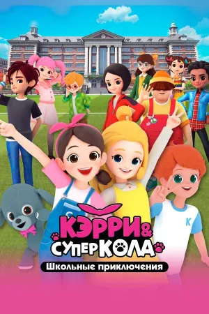 Постер сериала Кэрри и Суперкола. Школьные приключения