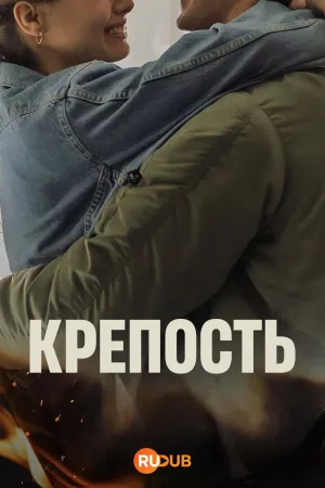 Постер сериала Крепость (2025)