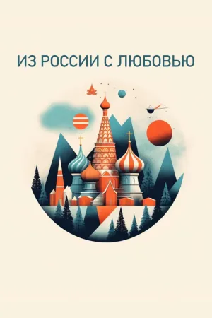 Постер сериала Из России с любовью