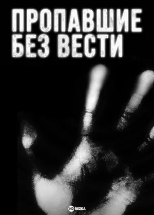 Постер сериала Пропавшие без вести (2009), 9 сезон