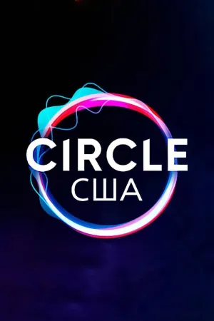 Постер сериала Круг (2020), 5 сезон
