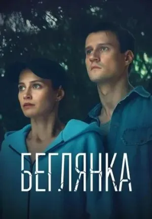 Постер сериала Беглянка (2025)
