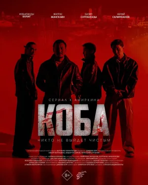 Постер сериала Коба