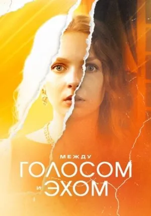 Постер сериала Между голосом и эхом