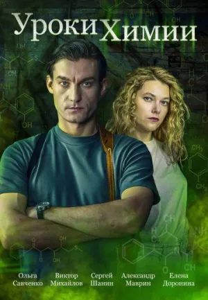 Постер сериала Уроки химии (2025)