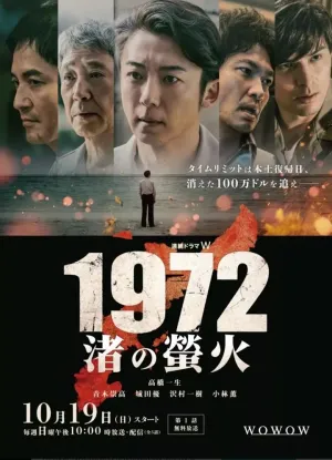 Постер сериала 1972: Светлячки на пляже