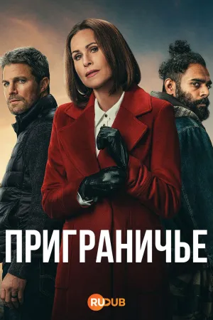Постер сериала Приграничье