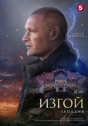 Постер сериала Изгой (2022), 5 сезон