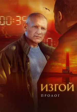 Постер сериала Изгой (2022), 6 сезон