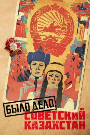 Постер сериала Было дело. Советский Казахстан, 5 сезон