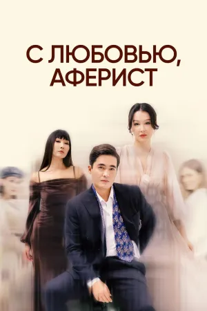Постер сериала С любовью, аферист
