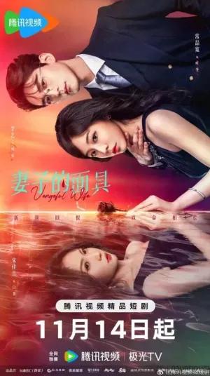 Постер сериала Маска жены