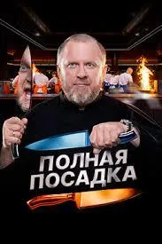 Постер сериала Полная посадка