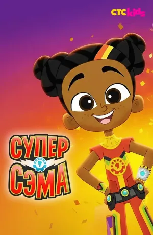 Постер сериала Супер Сэма