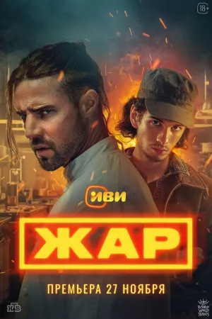 Постер сериала Жар