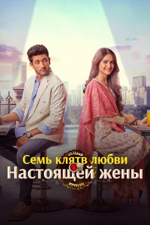 Постер сериала Семь клятв любви настоящей жены