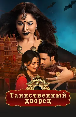 Постер сериала Таинственный дворец