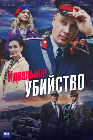 Постер сериала Идеальное убийство