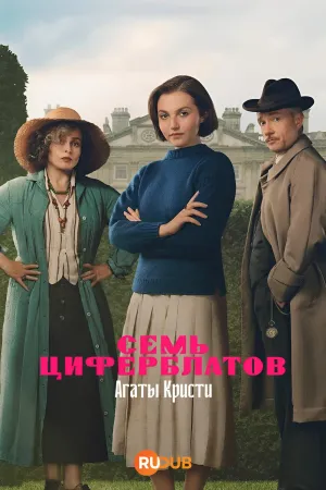 Постер сериала Тайна семи циферблатов