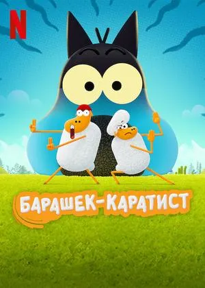 Постер сериала Барашек-каратист, 2 сезон