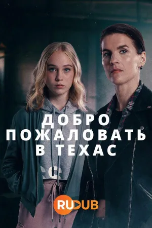Постер сериала Добро пожаловать в Техас, 2 сезон
